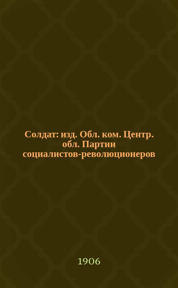 Солдат : изд. Обл. ком. Центр. обл. Партии социалистов-революционеров