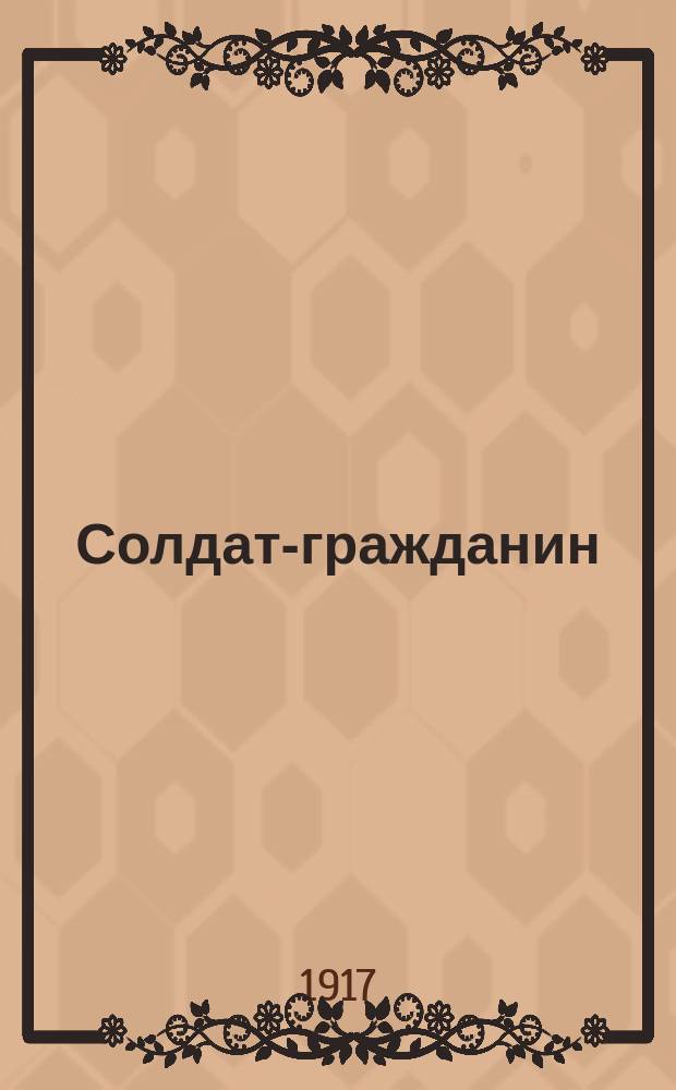 Солдат-гражданин : орган Моск. Совета солд. депутатов