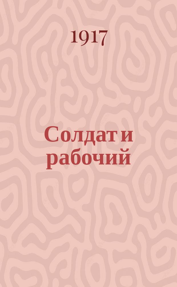 Солдат и рабочий : изд. Козлов. Совета рабочих и солд. депутатов