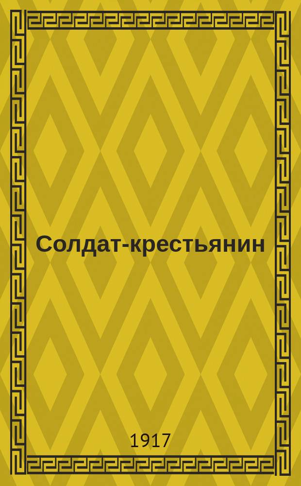 Солдат-крестьянин : орган Ком. воен. орг. Партии социалистов-революционеров при 3 армии