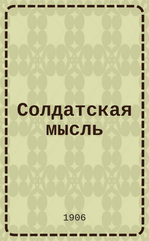 Солдатская мысль