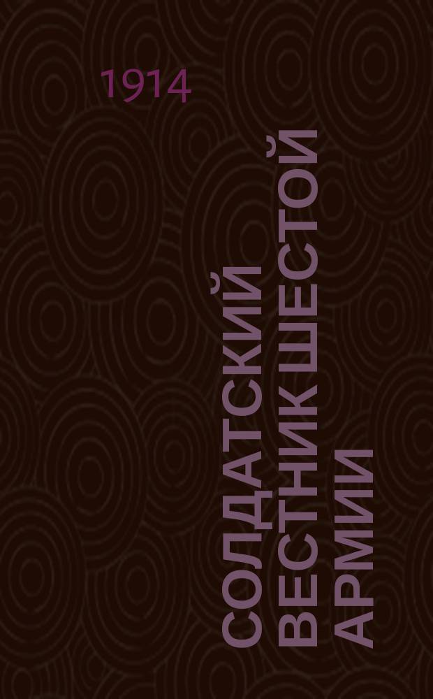 Солдатский вестник Шестой армии