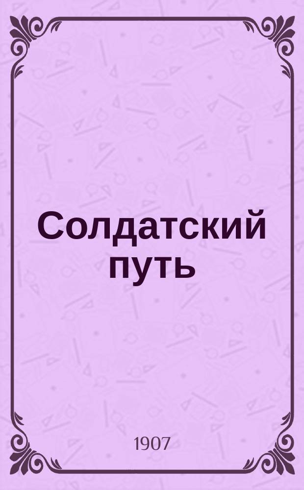 Солдатский путь : орган Владим. воен. орг. РСДРП
