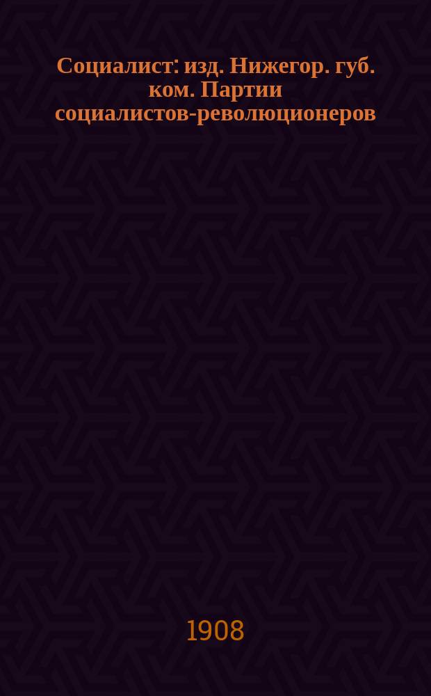 Социалист : изд. Нижегор. губ. ком. Партии социалистов-революционеров