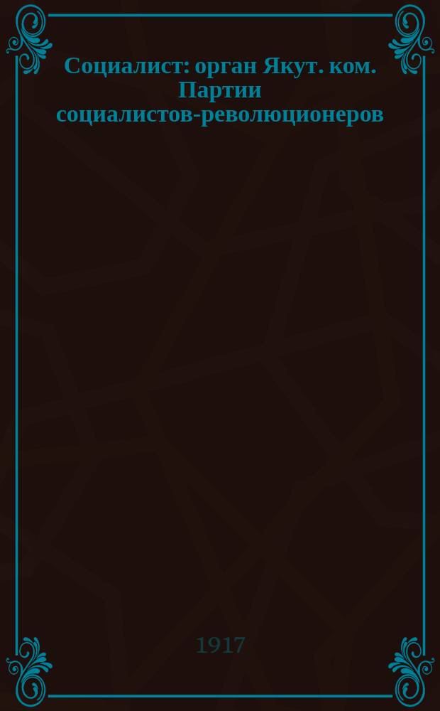 Социалист : орган Якут. ком. Партии социалистов-революционеров