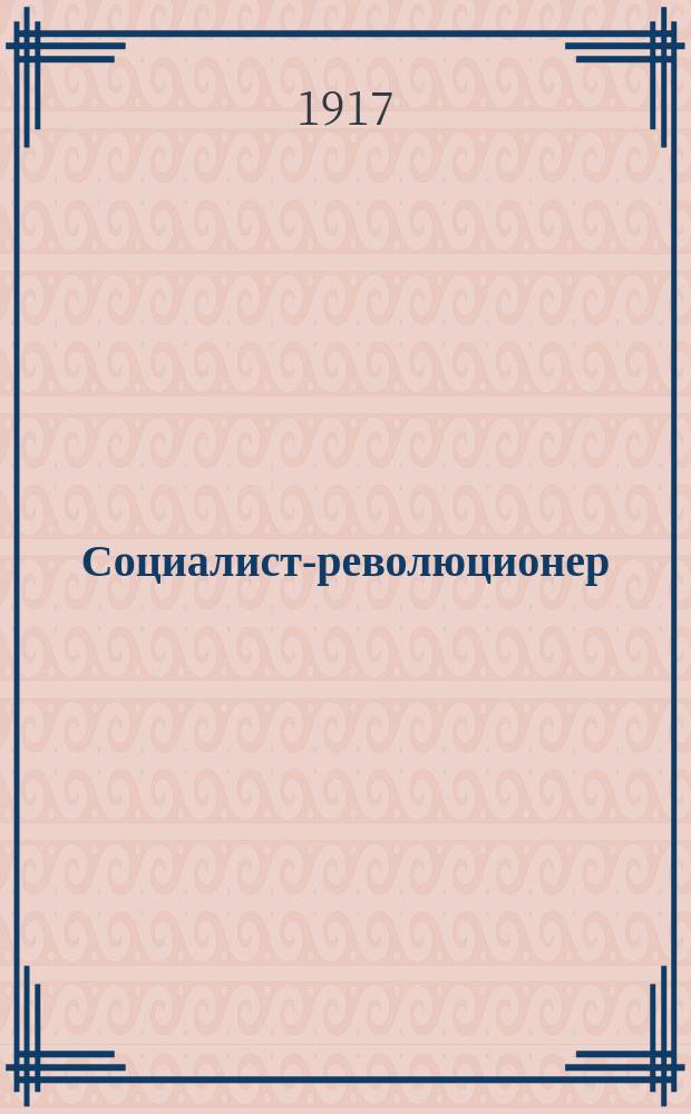 Социалист-революционер : орган социалистов-революционеров при *** корпусе