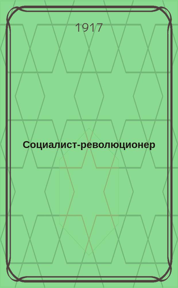 Социалист-революционер : изд. Киев. ком. Партии социалистов-революционеров