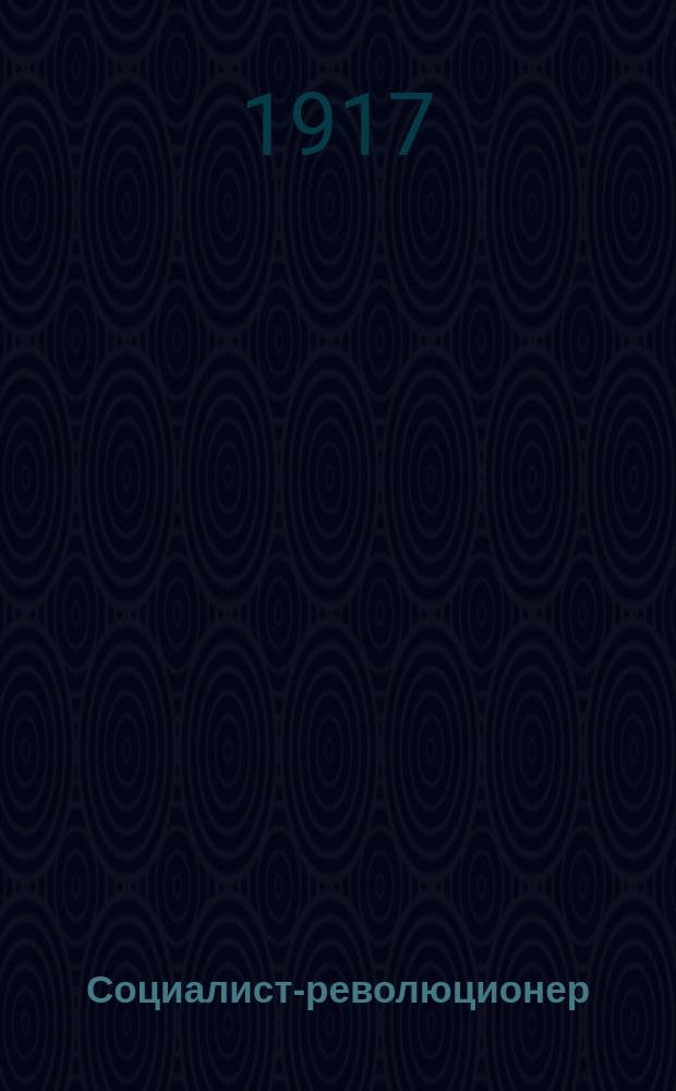 Социалист-революционер : еженед. газ. Мариин. ком. Партии социалистов-революционеров