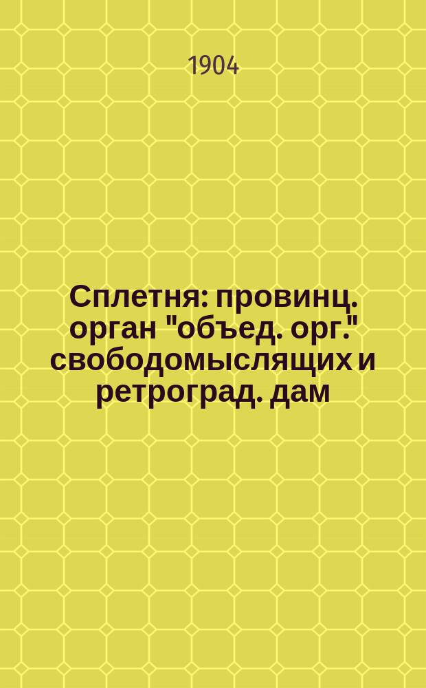 Сплетня : провинц. орган "объед. орг." свободомыслящих и ретроград. дам : юморист. бальная газ.