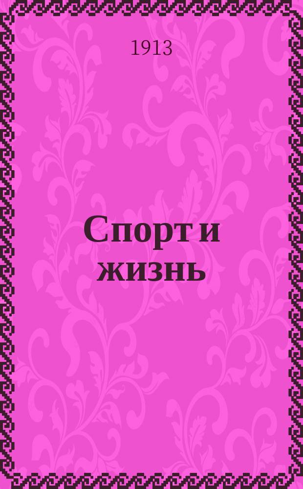Спорт и жизнь : еженед. газ. спорта и театра