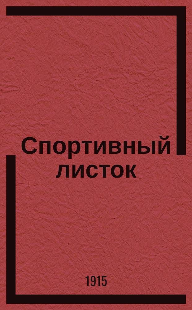 Спортивный листок