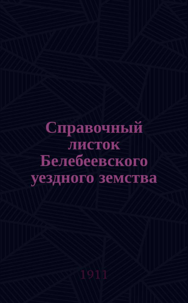 Справочный листок Белебеевского уездного земства