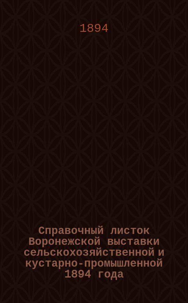 Справочный листок Воронежской выставки сельскохозяйственной и кустарно-промышленной 1894 года : изд. Воронеж. отд. Императ. Моск. о-ва сел. хоз-ва