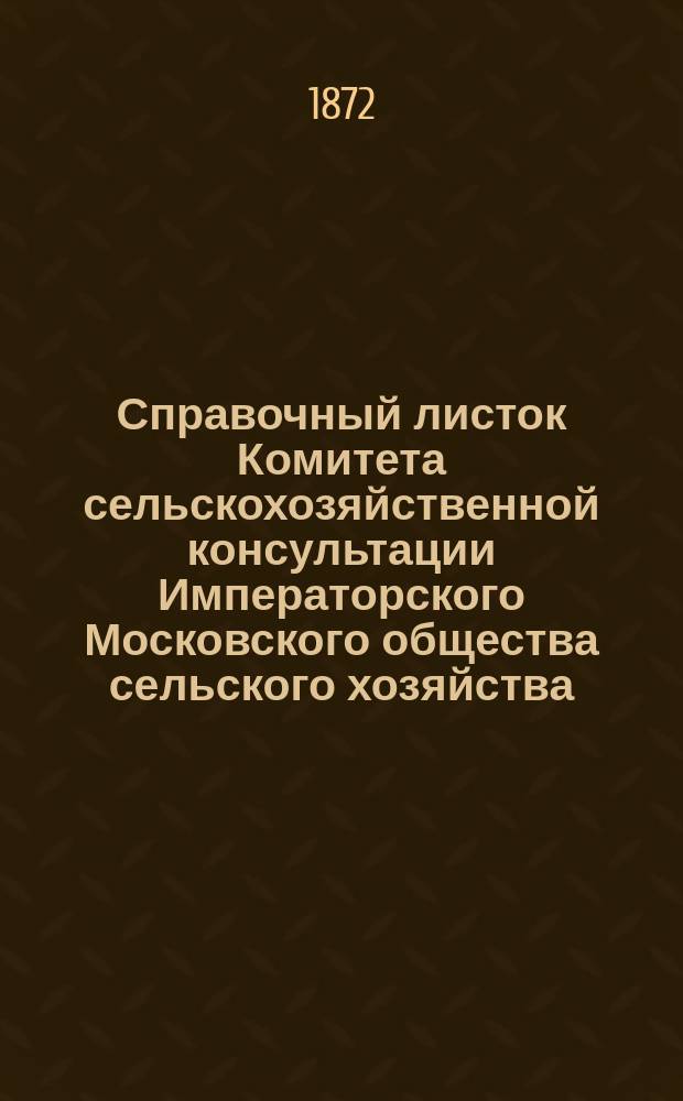 Справочный листок Комитета сельскохозяйственной консультации Императорского Московского общества сельского хозяйства