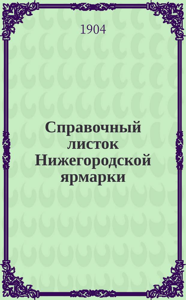 Справочный листок Нижегородской ярмарки