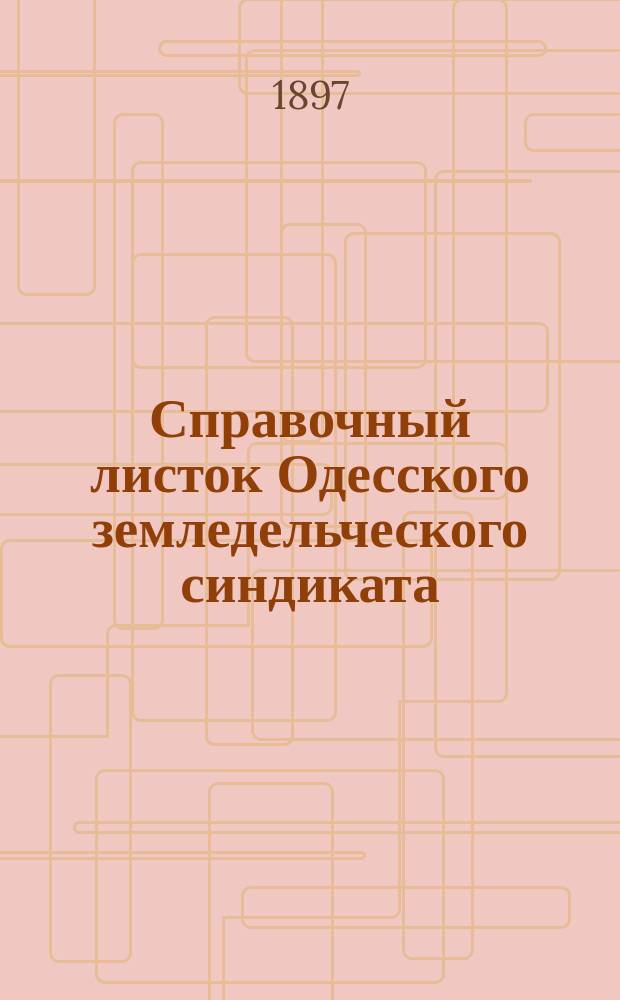 Справочный листок Одесского земледельческого синдиката