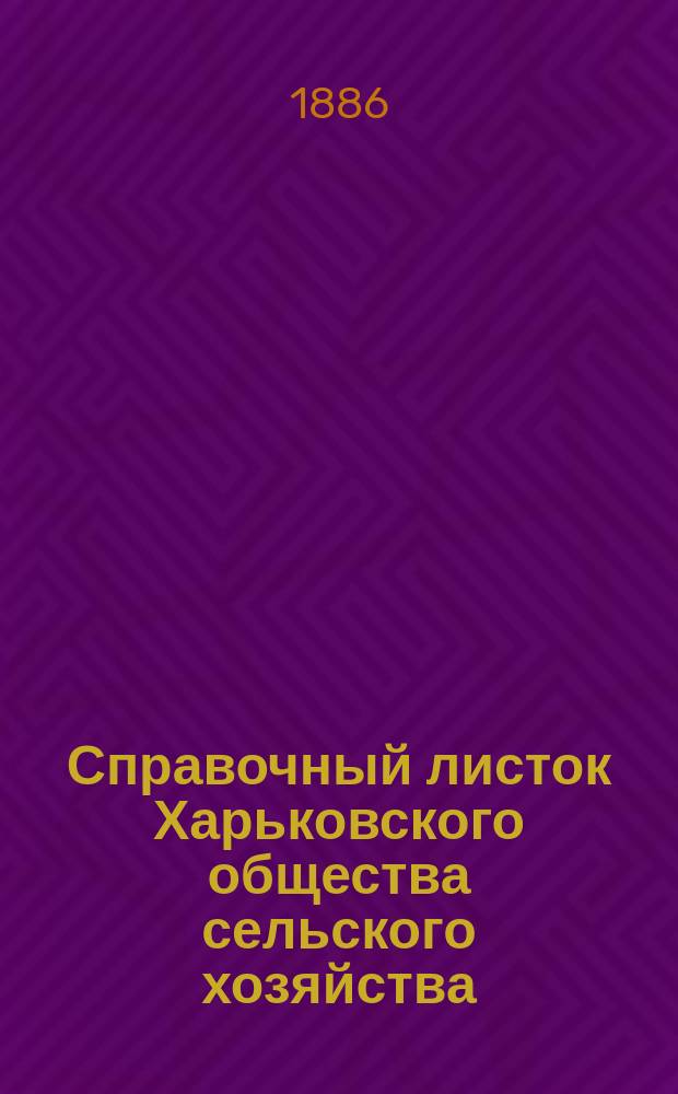 Справочный листок Харьковского общества сельского хозяйства