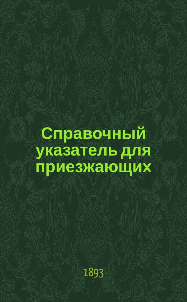 Справочный указатель для приезжающих