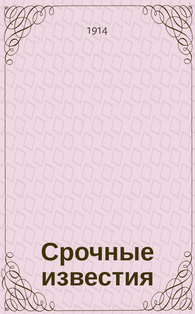 Срочные известия : Телеграммы от ПТА-ва Петрогр. телегр. агентства