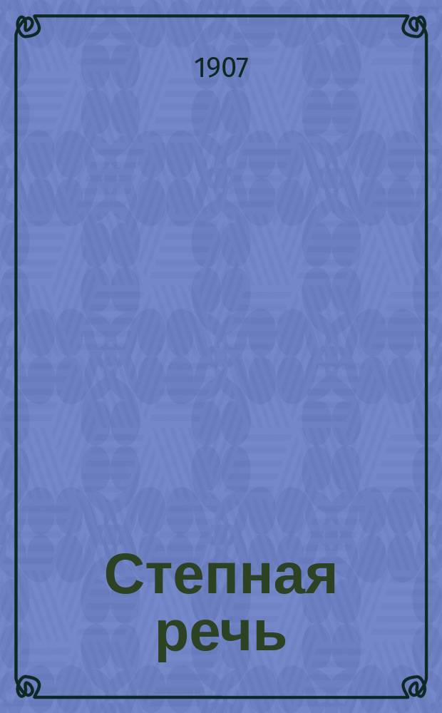 Степная речь : обществ.-полит. и лит. газ