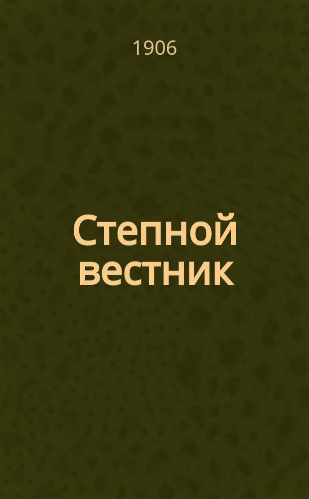 Степной вестник : обществ., полит. и лит. газ
