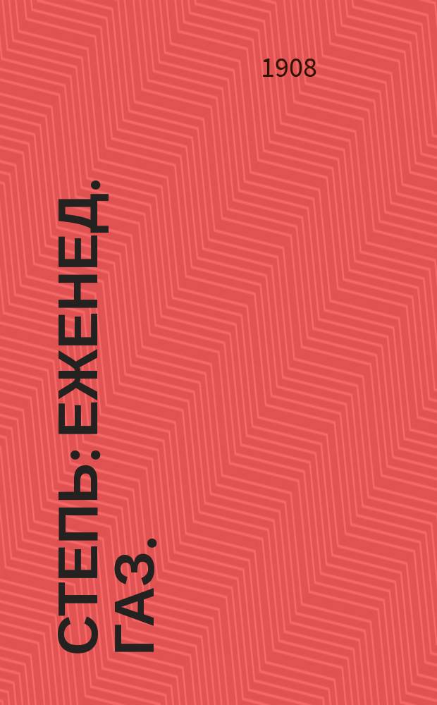 Степь : еженед. газ. : изд. Новомоск. о-ва сел. хозяев