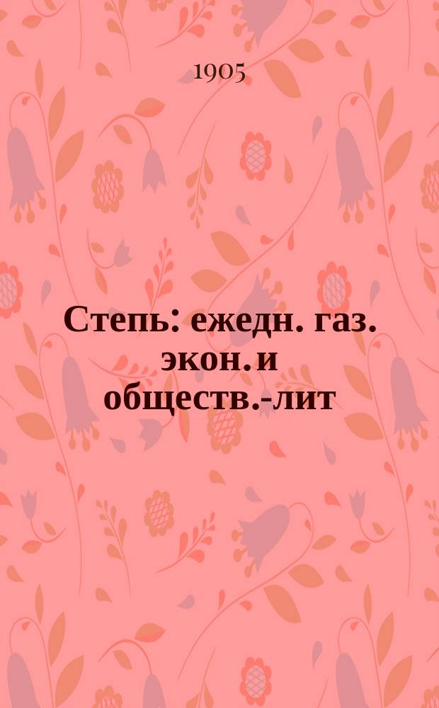 Степь : ежедн. газ. экон. и обществ.-лит