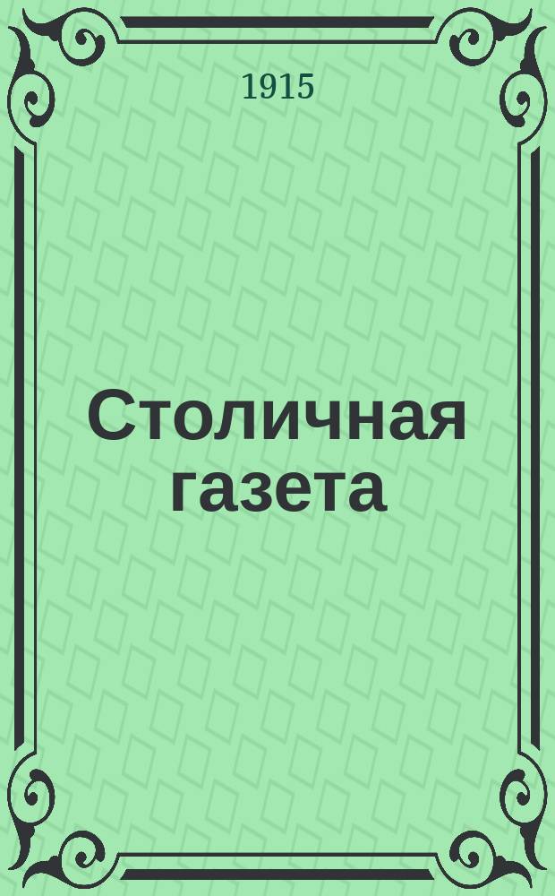 Столичная газета