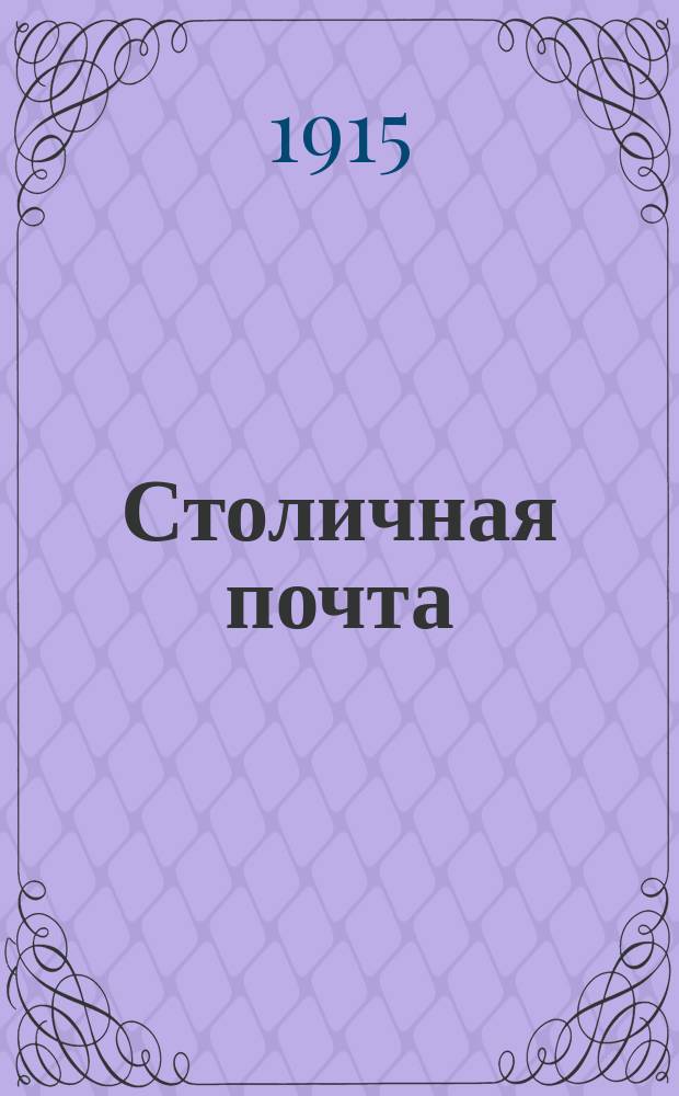 Столичная почта : ежедн. веч., полит., обществ., фин. и биржевая газ