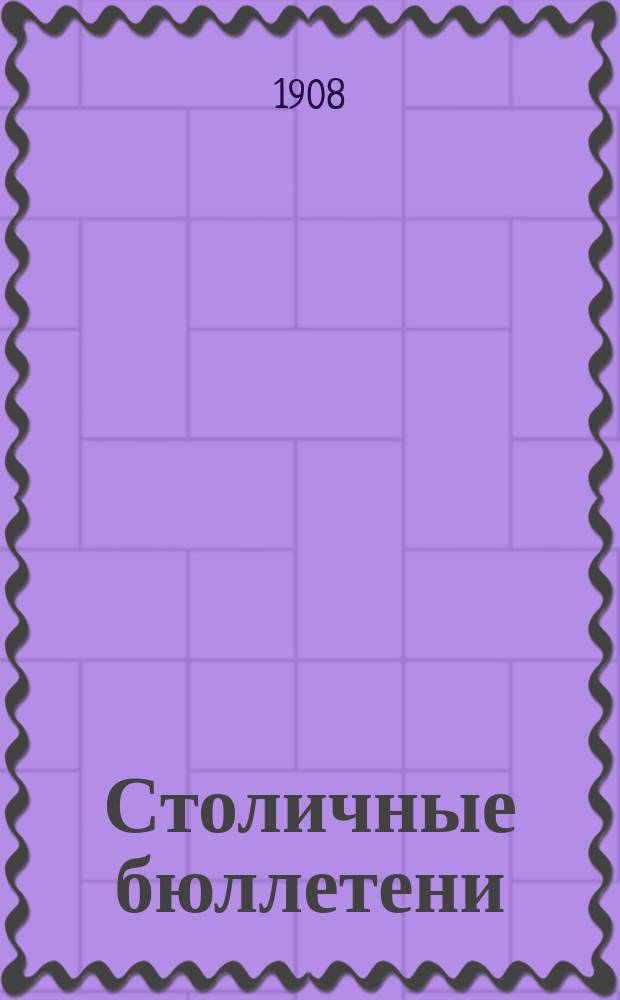 Столичные бюллетени