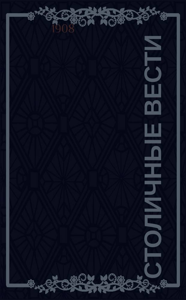 Столичные вести : газ. обществ.-лит. и справ