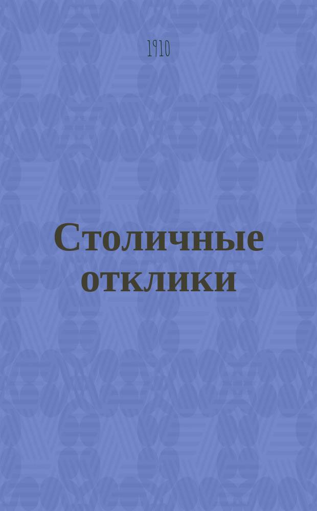 Столичные отклики : еженед. полит. и лит. газ