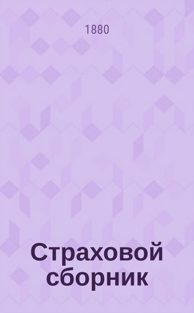 Страховой сборник : орган страх. дела в России : беспл. прил. к 1-му и 2-му изд. "Биржевых ведомостей"