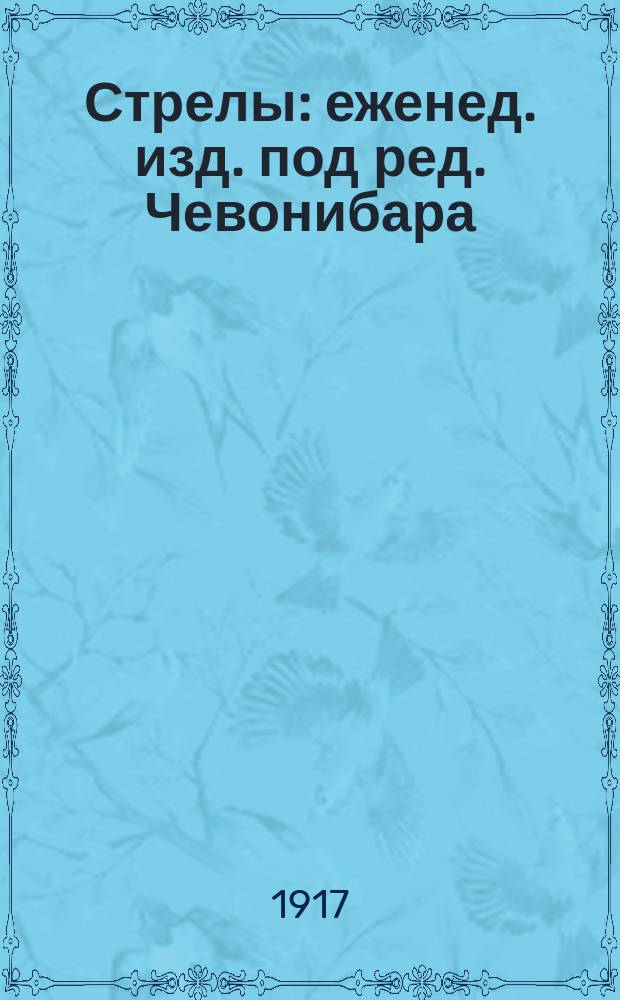 Стрелы : еженед. изд. под ред. Чевонибара