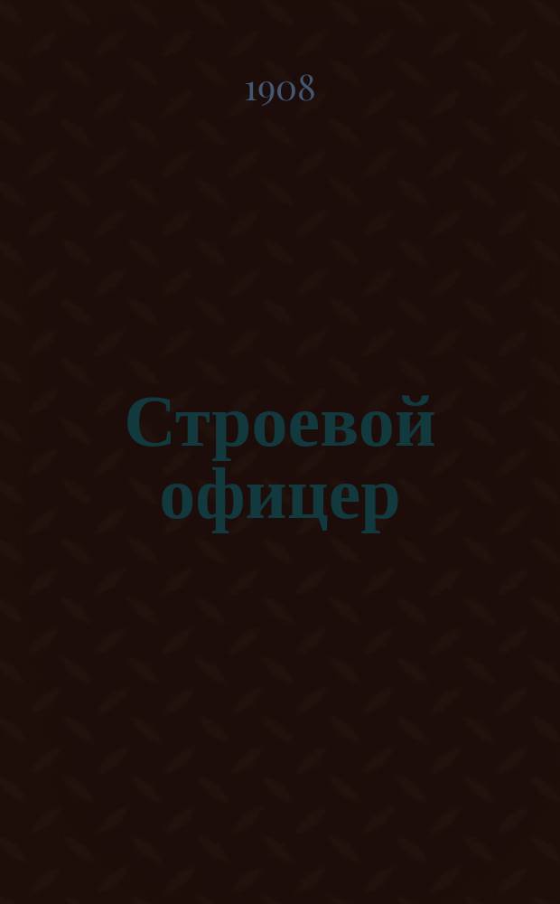Строевой офицер : еженед. воен. газ., предназнач. для обмена мнениями по всем вопр. воен. службы и воен. быта