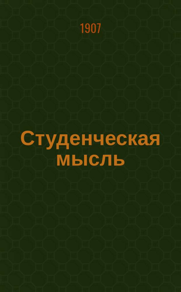 Студенческая мысль : еженед. полит. и лит. общестуд. газ
