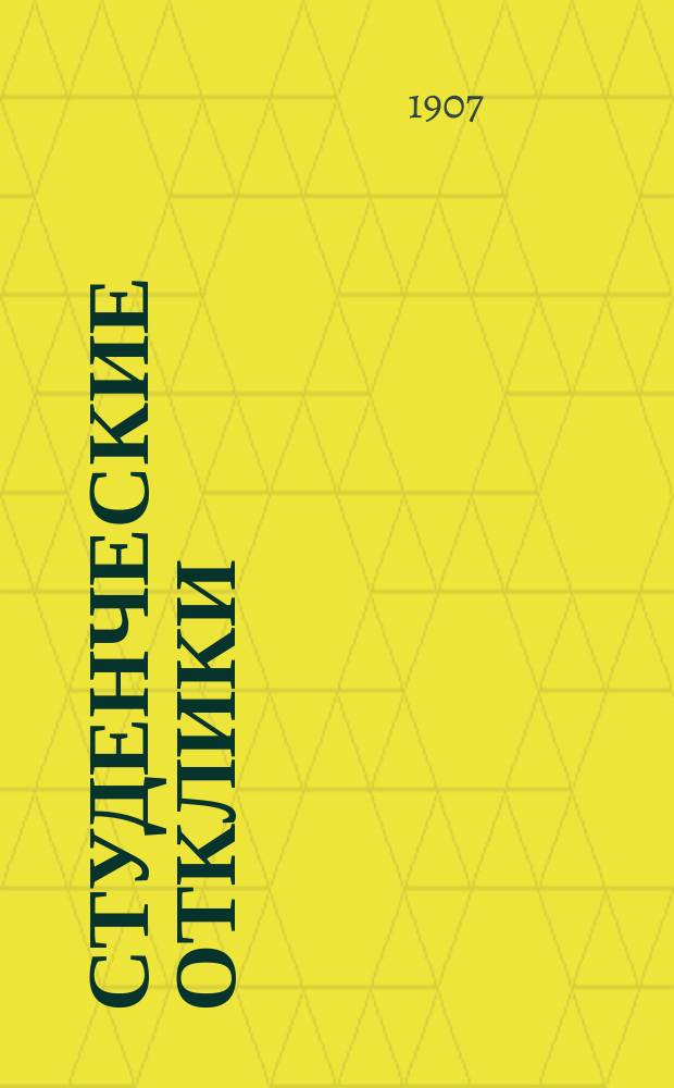 Студенческие отклики