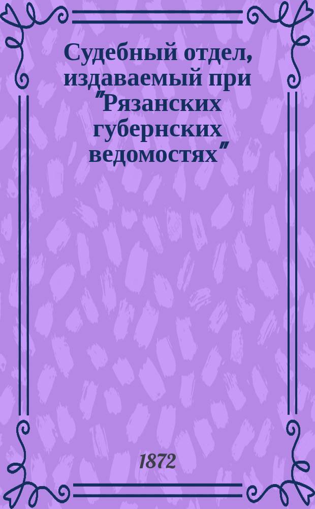 Судебный отдел, издаваемый при "Рязанских губернских ведомостях"
