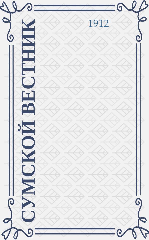 Сумской вестник