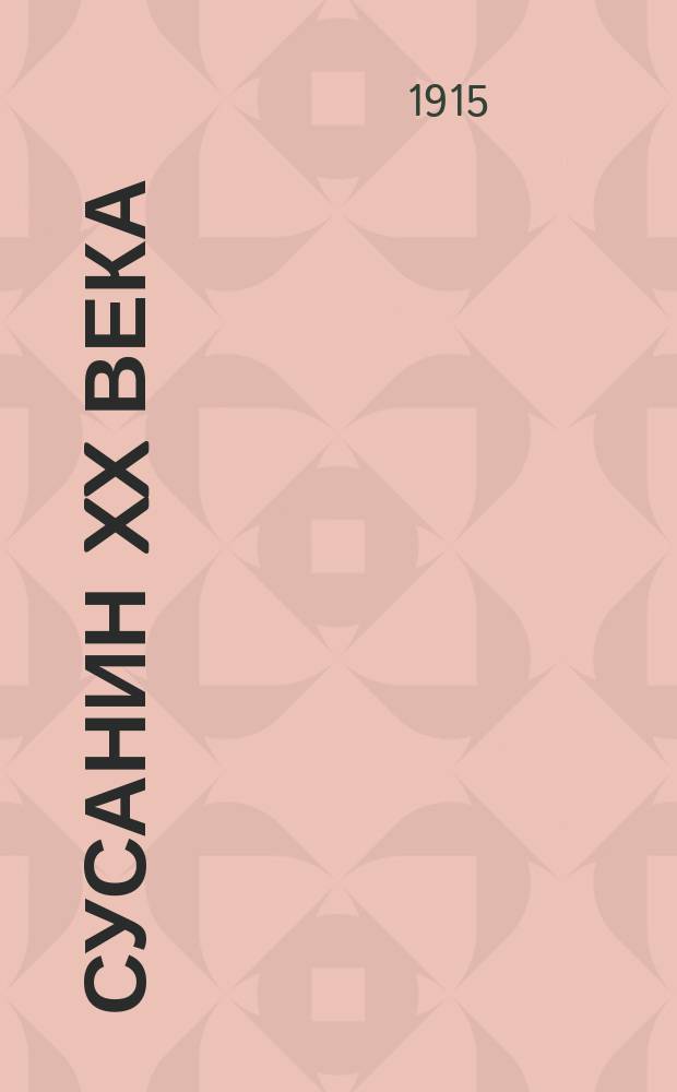 Сусанин XX века