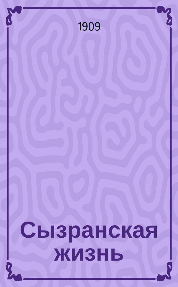 Сызранская жизнь : ежедн. изд