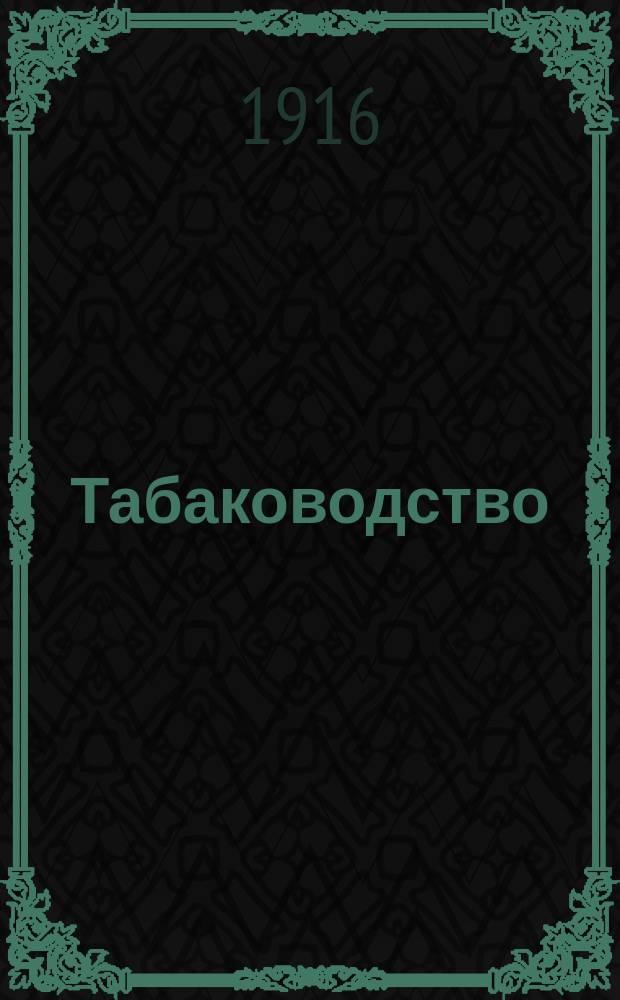 Табаководство : газ