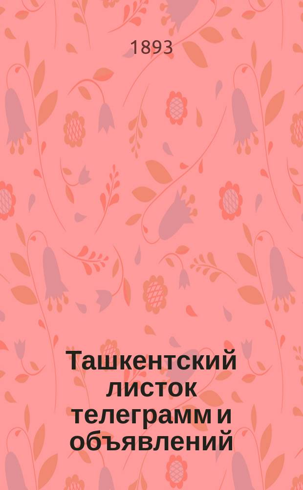 Ташкентский листок телеграмм и объявлений