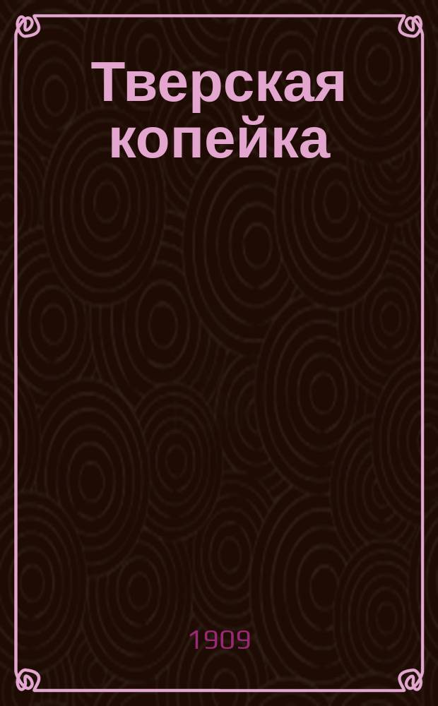 Тверская копейка : еженед. газ.