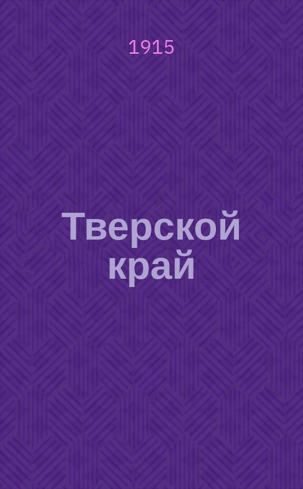 Тверской край : еженед. газ.