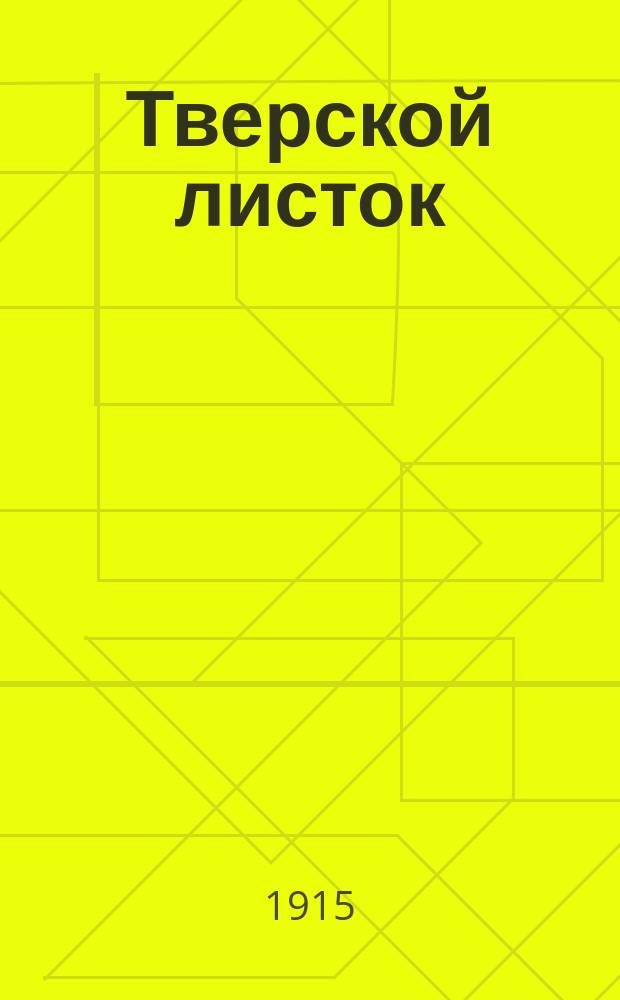 Тверской листок