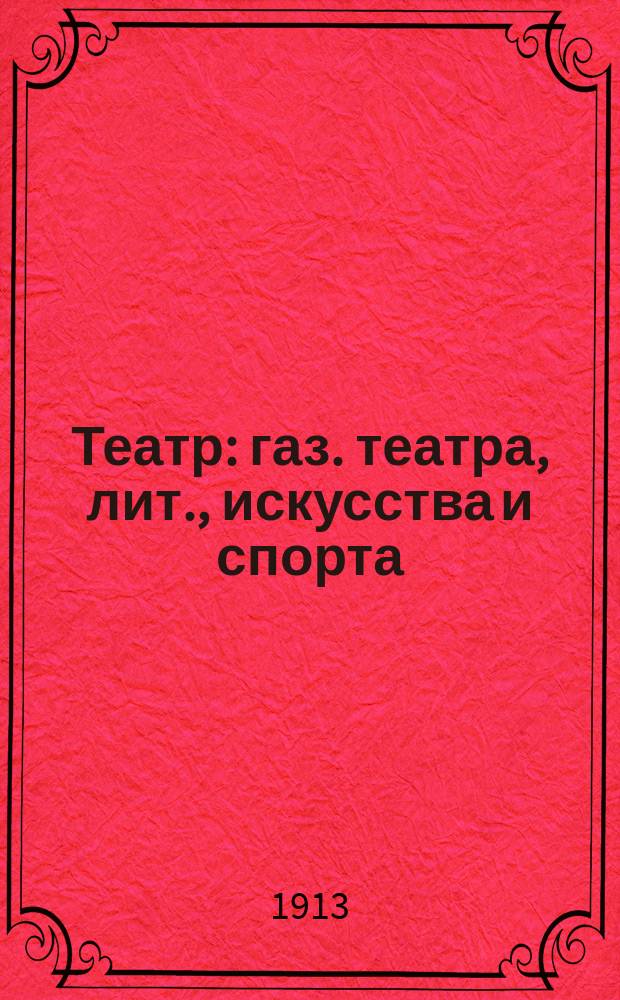 Театр : газ. театра, лит., искусства и спорта
