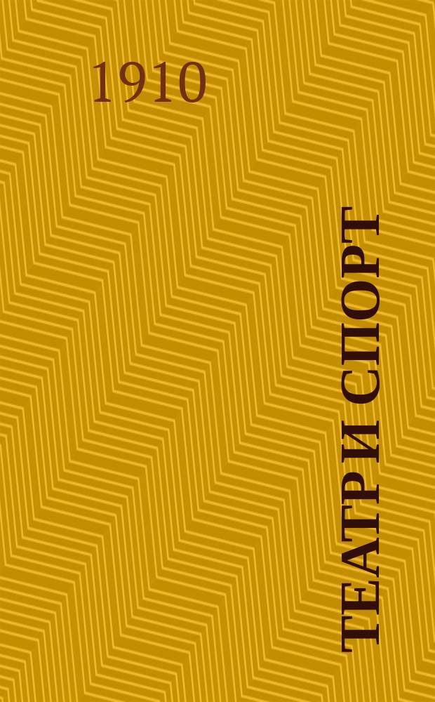 Театр и спорт : ежедн. лит.-театр. и спорт. газ : программы и либретто петерб. театров