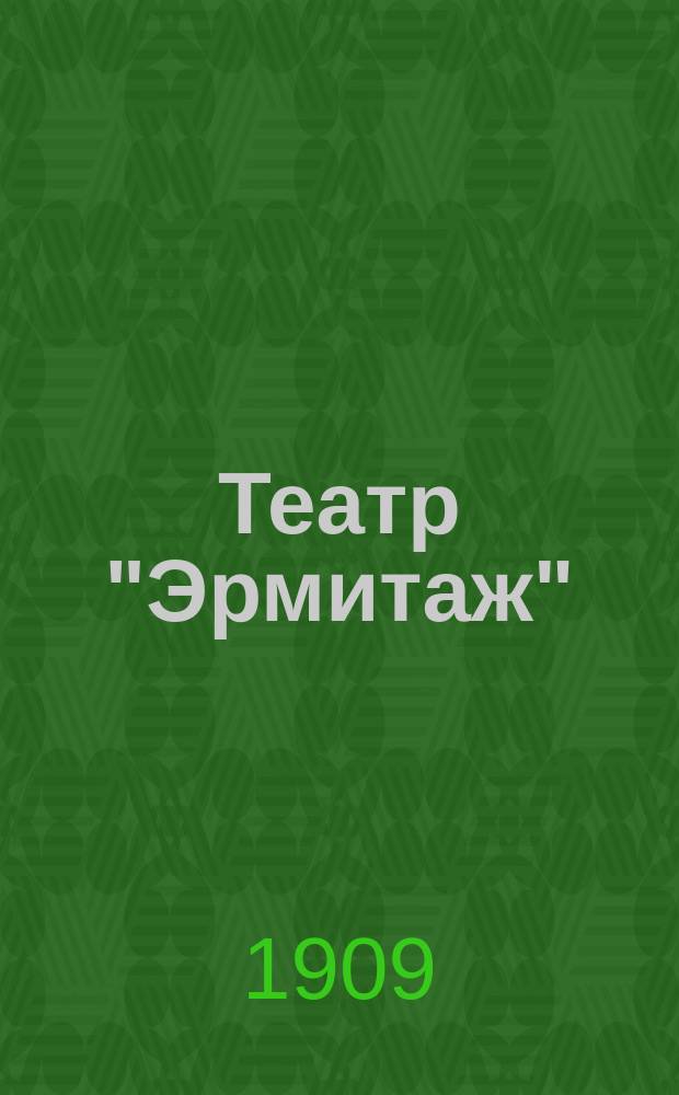 Театр "Эрмитаж" : Небольшая беспл. газ., посвящ. грандиоз. балу "Безумная ночь на Монмартре", который имеет быть во всех залах театра "Эрмитаж" в субботу, 7-го нояб. 1909 г