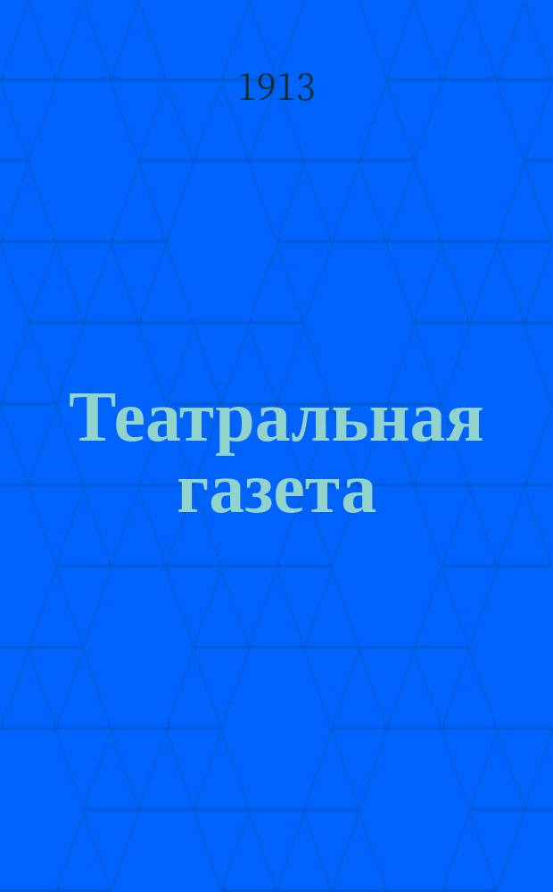 Театральная газета : еженед. изд., посвящ. искусству и быту театра